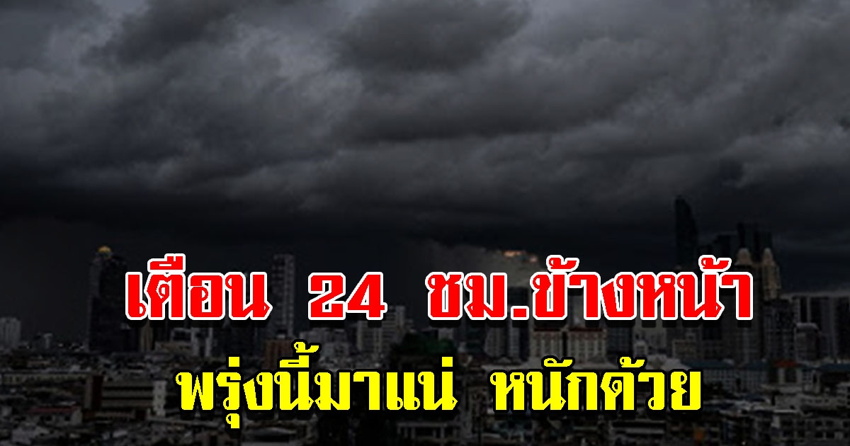 กรมอุตุฯ เตือน 24 ชั่วโมงข้างหน้า พื้นที่เสี่ยงหนักเตรียมรับมือ