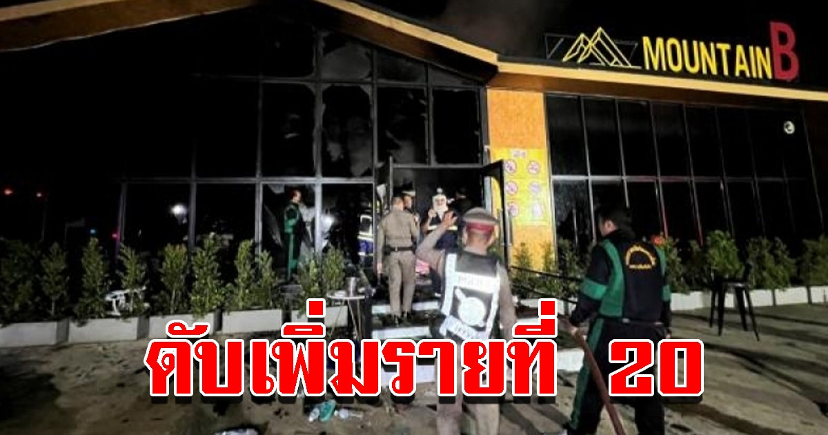 เหยื่อไฟไหม้ผับ เมาน์เทน บี ดับเพิ่มรายที่ 20