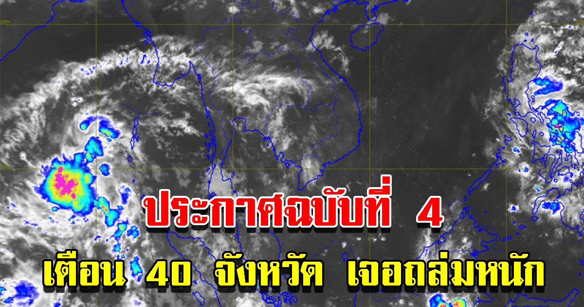 กรมอุตุฯ ประกาศฉบับที่ 4 เตือน 40 จังหวัด เจอถล่มหนัก เตรียมรับมือ