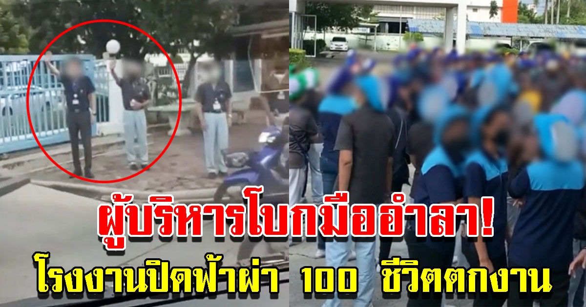 นาทีผู้บริหารโบกมืออำลา โรงงานปิด 100 ชีวิตตกงานทันที