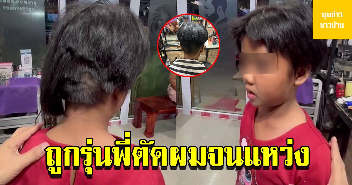 น้องป.1 ถูกรุ่นพี่ ป.4 แกล้ง ใช้กรรไกรตัดผมจนแหว่ง