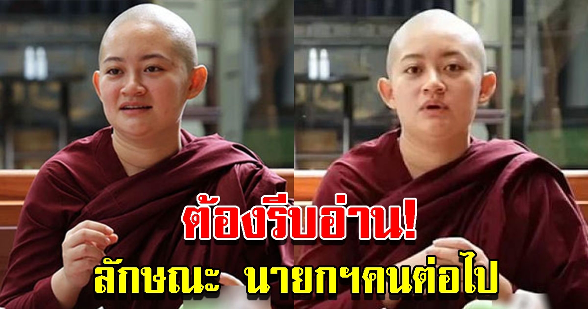 ภิกษุณีปลาย เผยลักษณะ นายกฯคนต่อไป