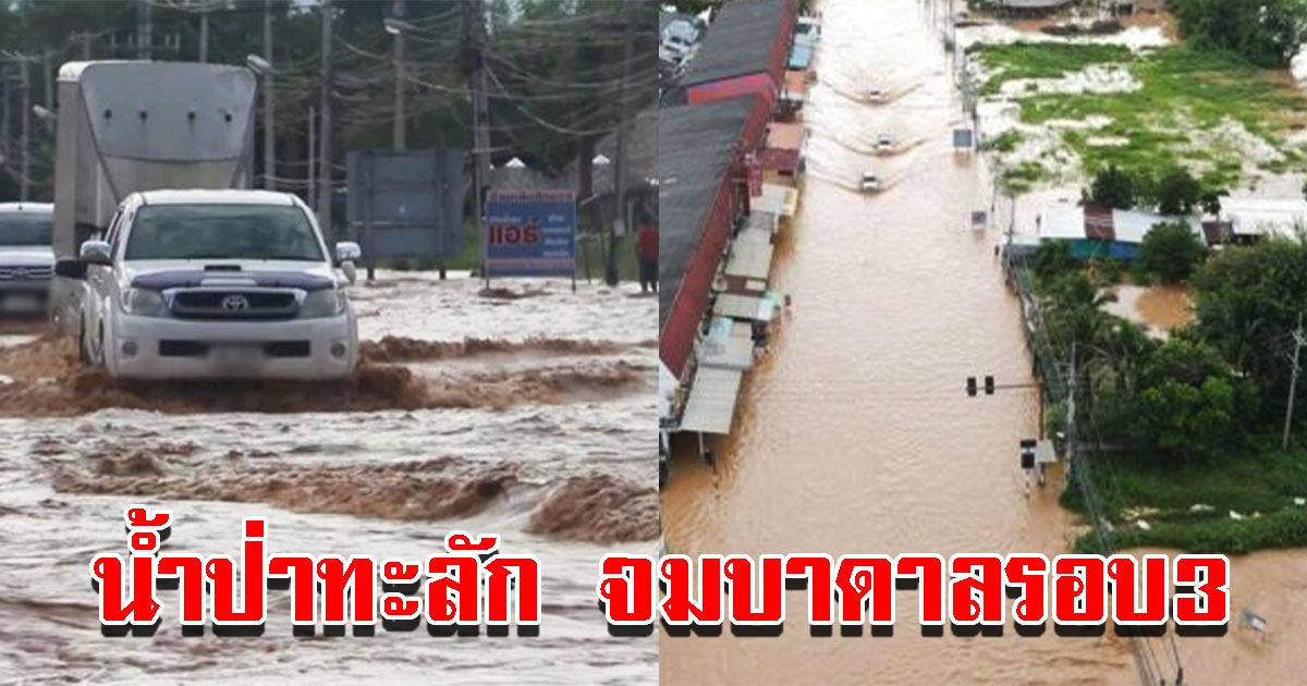 น้ำป่าไหลเข้าท่วมบ้านเรือน จมบาดาลรอบ3