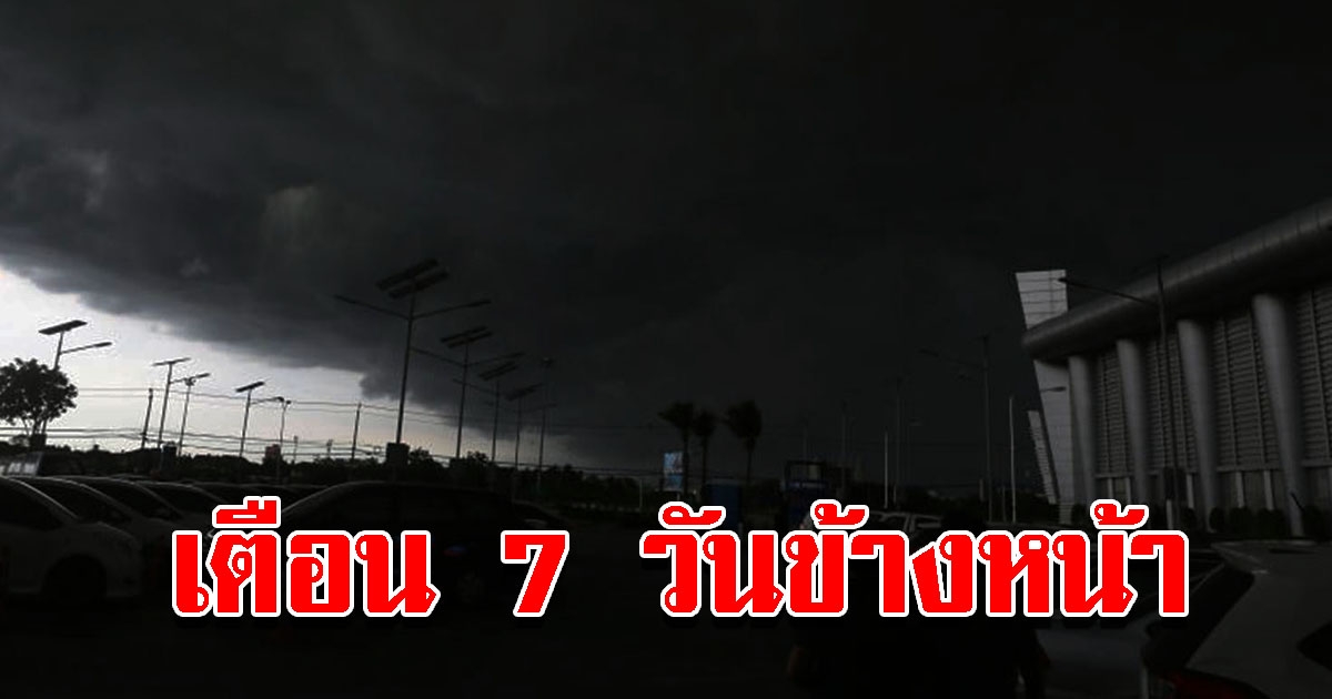 กรมอุตุฯ พยากรณ์อากาศ 7 วันข้างหน้า