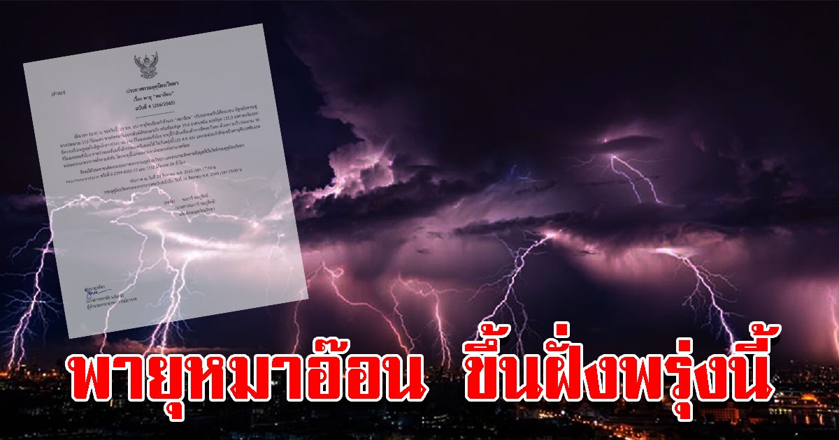 กรมอุตุฯ ประกาศฉบับที่ 4 เตือนพายุหมาอ๊อน จ่อขึ้นฝั่งพรุ่งนี้