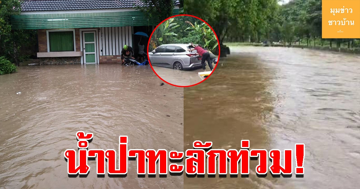 น้ำป่าไหลหลาก ท่วมบ้านเรือนประชาชน ได้รับความเสียหายหลายพื้นที่