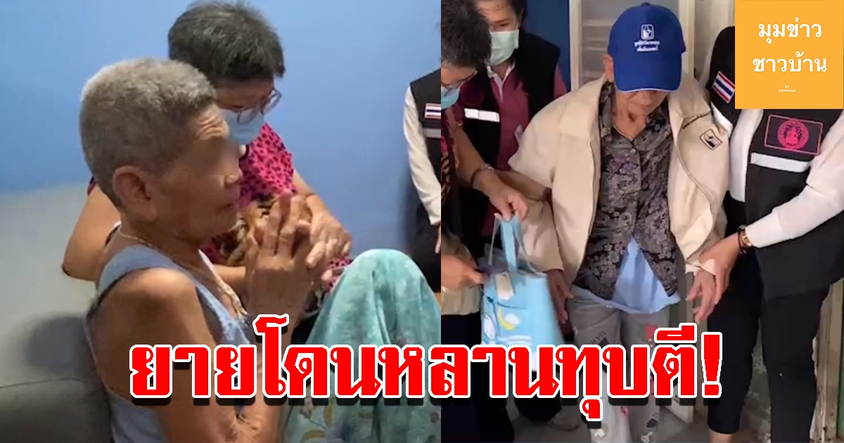 พลเมืองดีร้องปวีณา ช่วยยายวัย78ปี ถูกหลานแท้ๆและหลานสะใภ้ทำร้าย