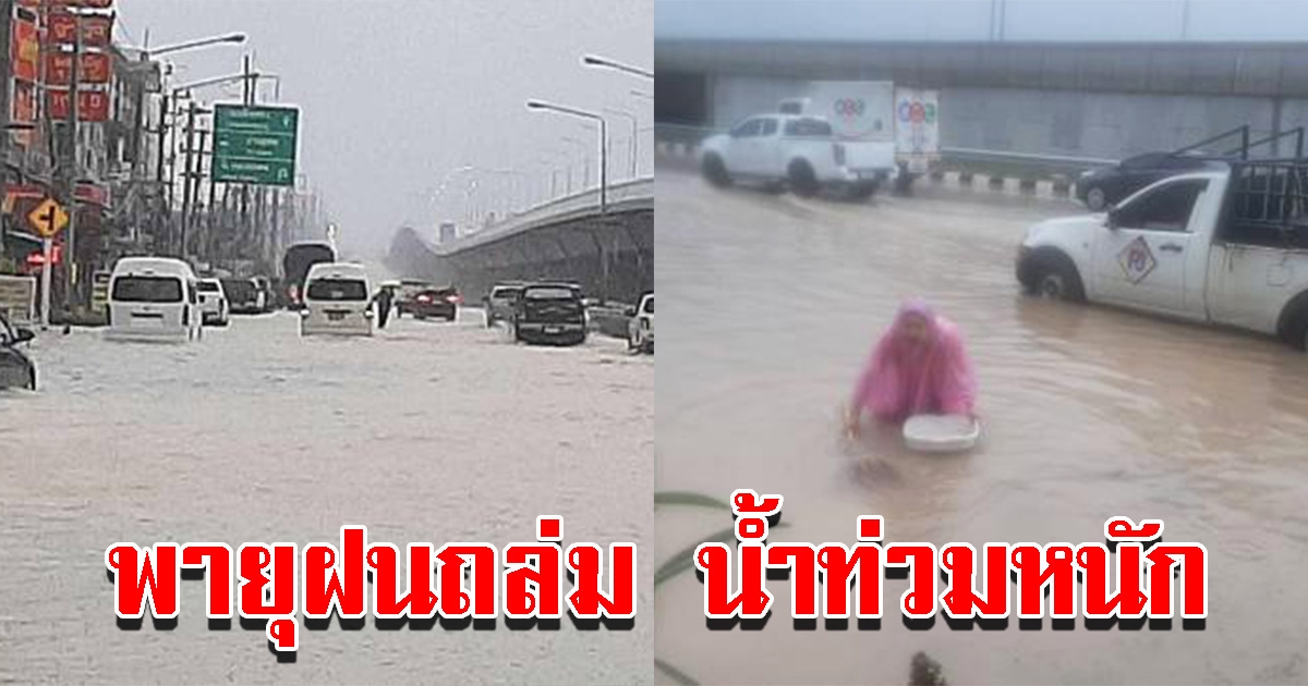 พายุฝนถล่ม ทำน้ำท่วมหนัก เข้าบ้านเรือนประชาชน