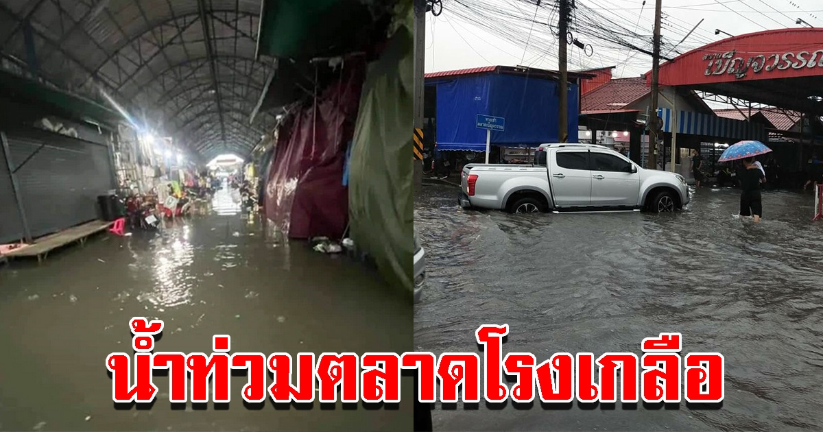 ฝนตกหนัก น้ำไหลท่วมตลาดโรงเกลือ เก็บของหนีกันโกลาหล