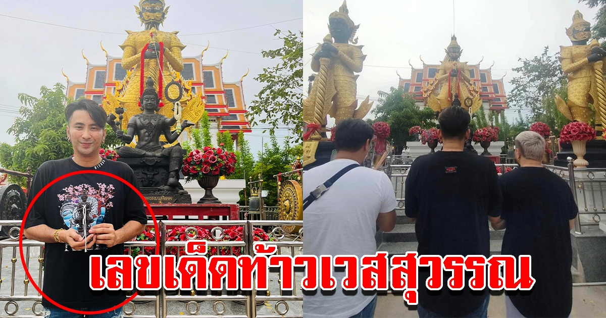 บอล เชิญยิ้ม ไหว้ขอพรท้าวเวสสุวรรณวัดจุฬามณี พร้อมเผยเลข 3 ตัวเน้นๆ