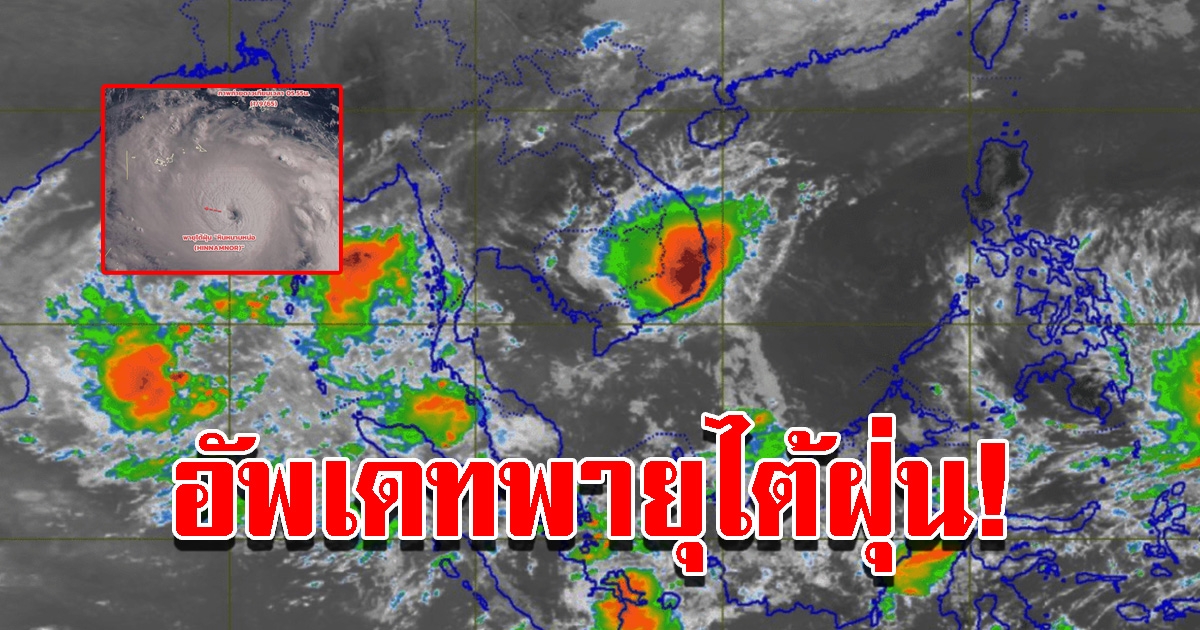 กรมอุตุฯ อัปเดตเส้นทางไต้ฝุ่น หินหนามหน่อ มีกำลังแรงขึ้น และมีฝนตกหนักหลายแห่ง