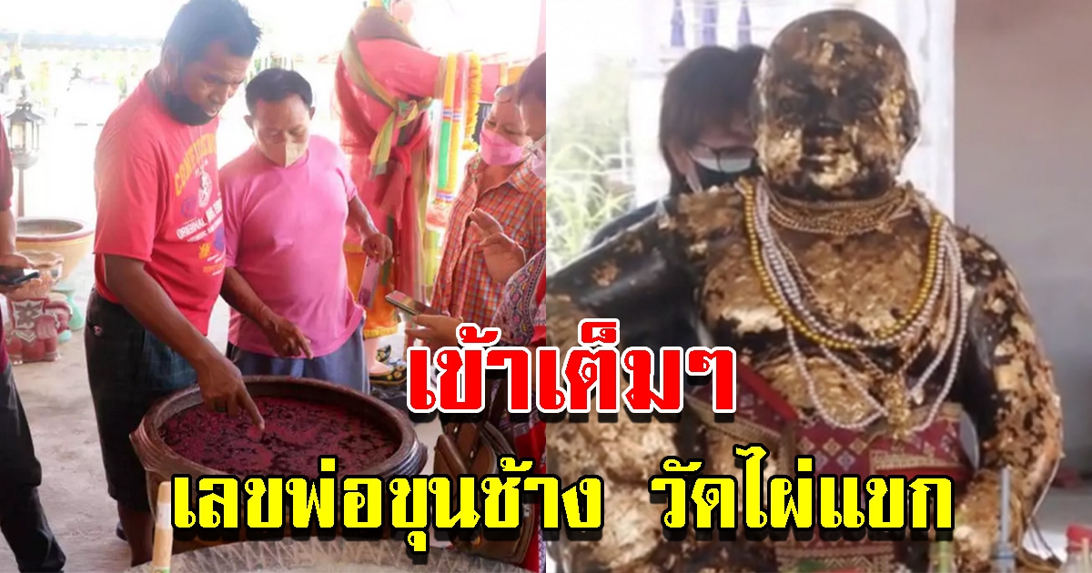 เข้าเต็มๆ เลขพ่อขุนช้าง วัดไผ่แขก ได้เฮกันถ้วนหน้า