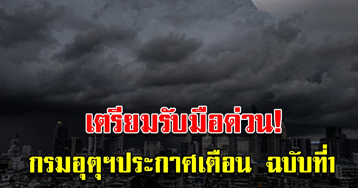 กรมอุตุฯ ประกาศเตือนฉบับ1 เตรียมรับมือด่วน