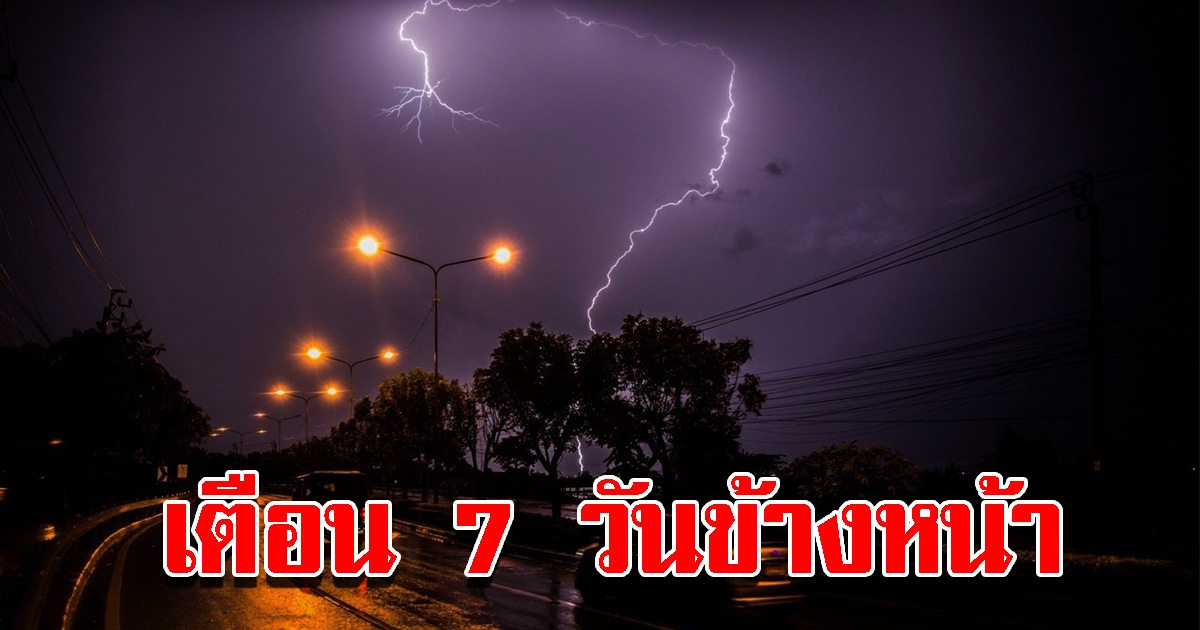 กรมอุตุฯ พยากรณ์อากาศ 7 วันข้างหน้า เตือนพื้นที่เสี่ยง