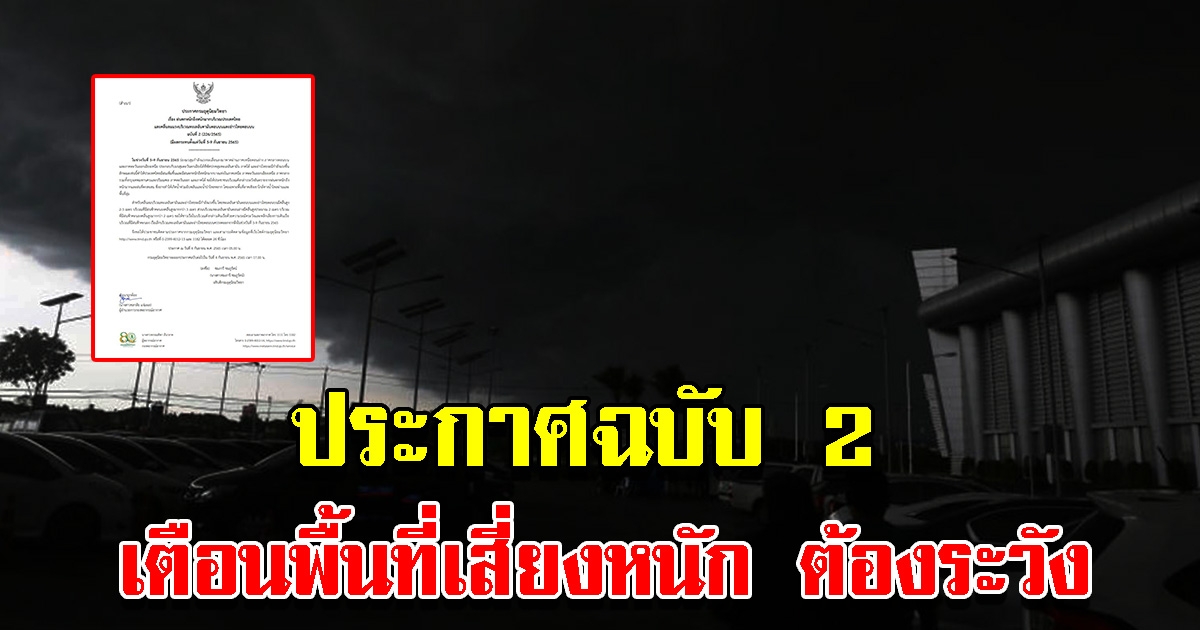 กรมอุตุฯ ประกาศฉบับ 2 เตือนพื้นที่เสี่ยงหนัก ต้องระวัง