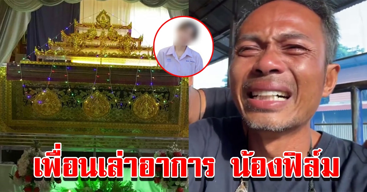 แพทย์ตรวจน้องฟิล์ม ไม่พบบาดแผล เพื่อนเล่ามีอาการ