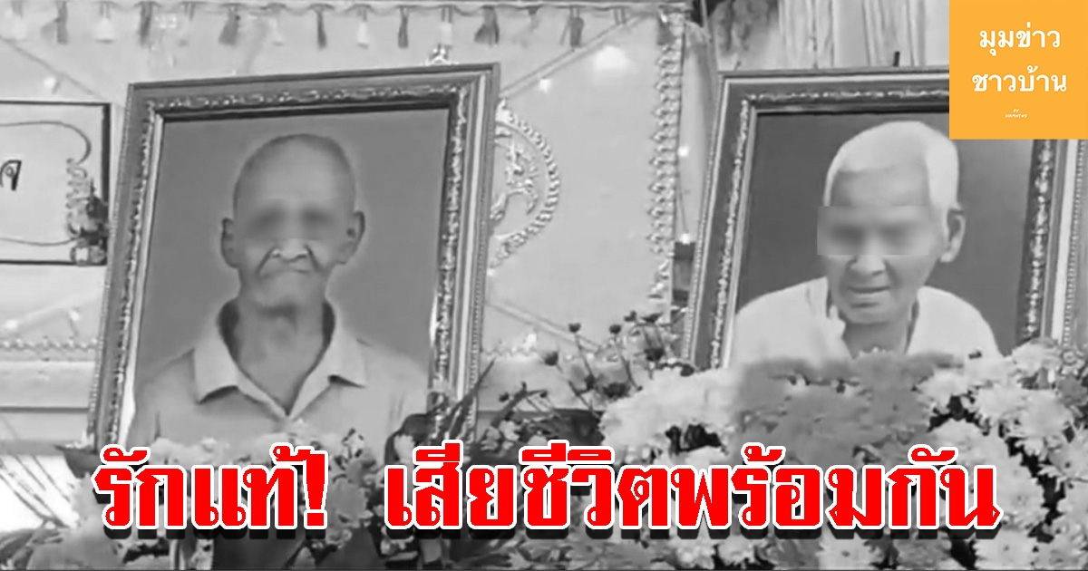 ทวดคู่รักวัย 93 ครองรัก 71 ปี สิ้นลมวันเดียวกัน ปิดตำนานรักนิรันดร์