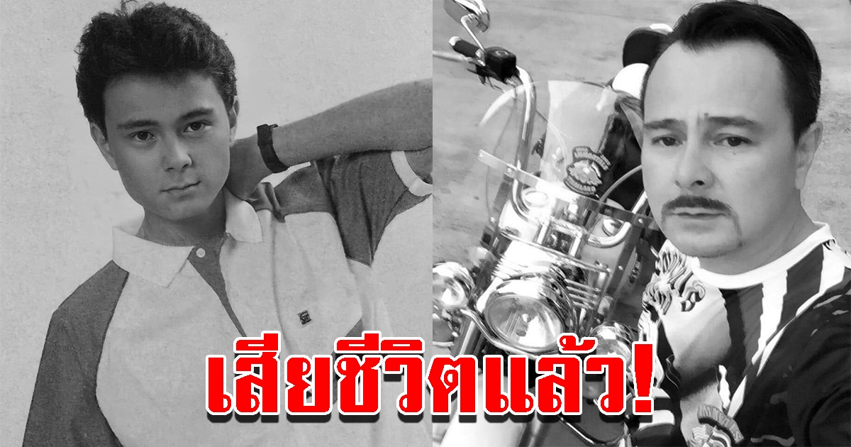 วงการบันเทิงเศร้า เค อภิสิทธิ์ อดีตนายแบบดังเสียชีวิตแล้ว