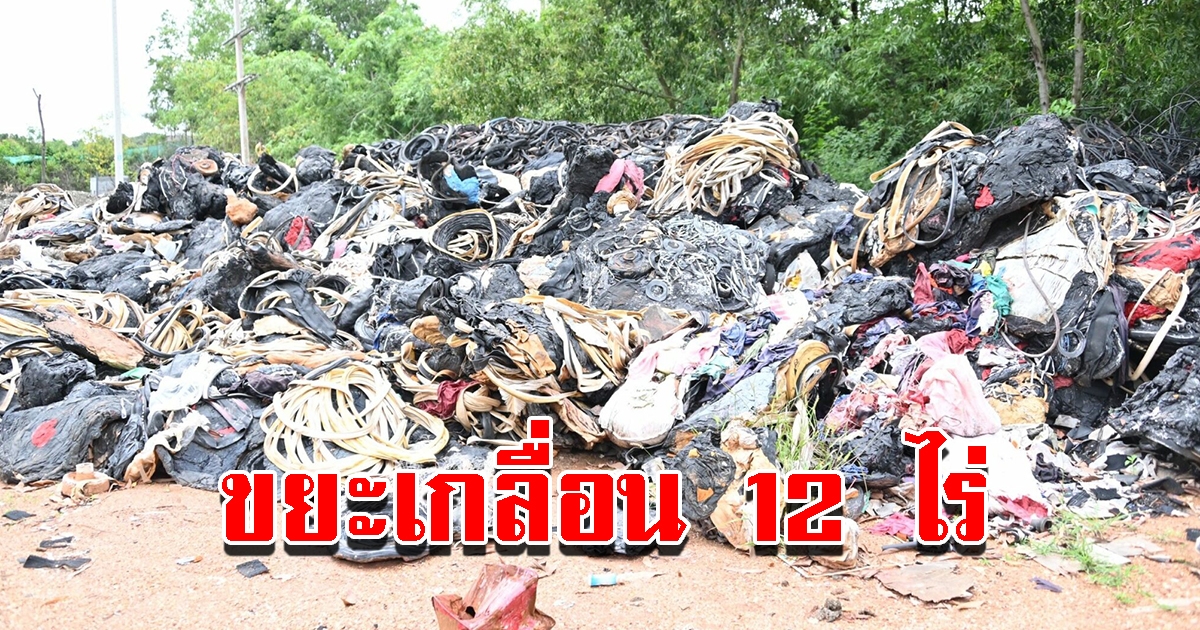 เจออีก ขยะเกลื่อนกว่า 12 ไร่ ส่งกลิ่นคลุ้ง ชาวบ้านอยู่ไม่ได้