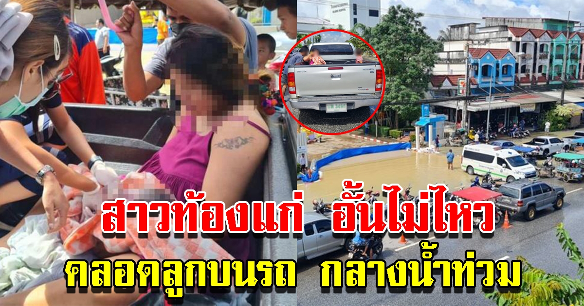 สาวท้องแก่ สุดกลั้นคลอดลูกบนรถ กลางน้ำท่วม ชาวบ้านแห่ส่องทะเบียนรถ เชื่อเพศชายมักให้โชค