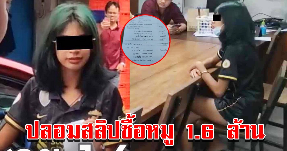 ร้านสุดทน ซ้อนแผนจับสาวแสบ ปลอมสลิปโอนเงินซื้อหมู สูญ 1.6 ล้าน