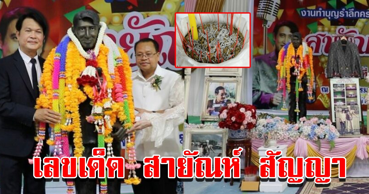 ส่องเลขธูปงานรำลึก 9 ปี สายัณห์ สัญญา