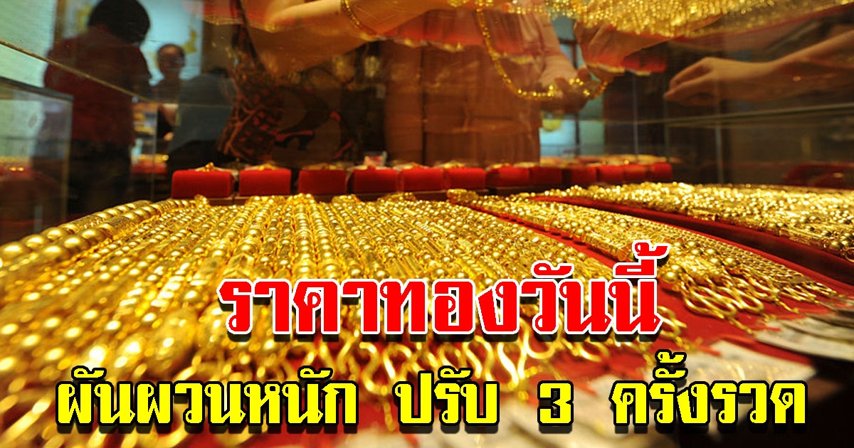 ราคาทองวันนี้ 14 ก.ย.65 ผันผวนหนัก ปรับ 3 ครั้งรวด