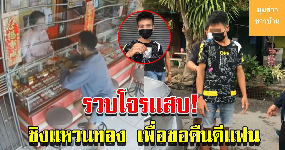 รวบแล้ว โจรแสบหลอกเจ้าของร้านทอง ซื้อแหวนทองให้แฟนเพื่อขอคืนดี