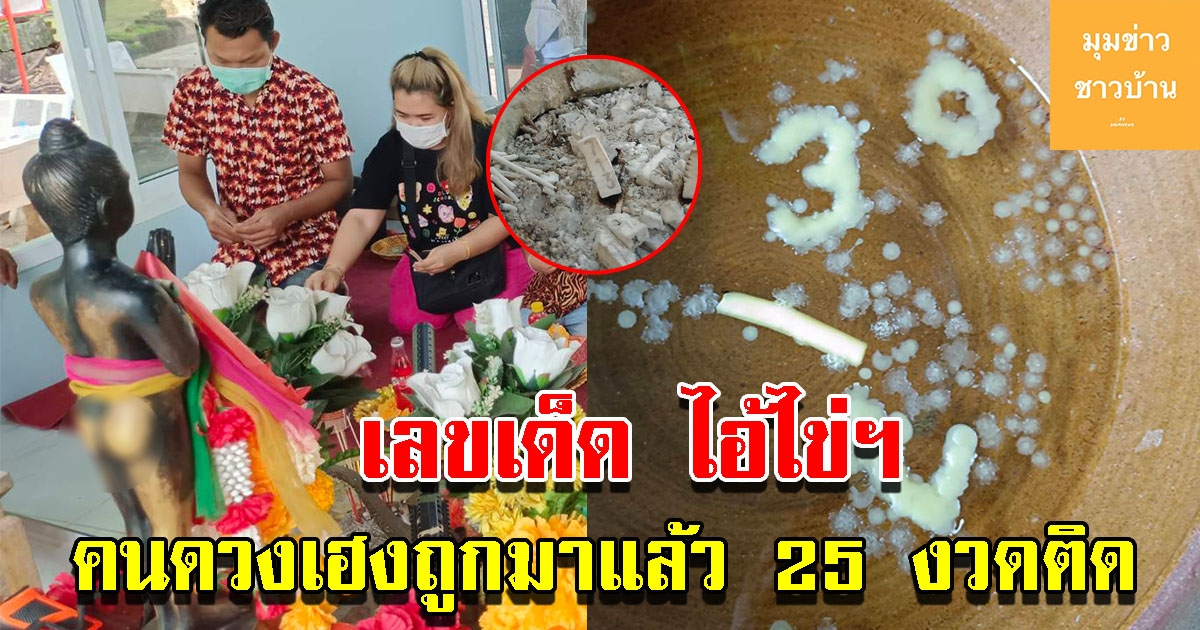 ส่องเลขอ่างน้ำมนต์ไอ้ไข่ฯ มีคนถูกมาแล้ว 25 ครั้งติด