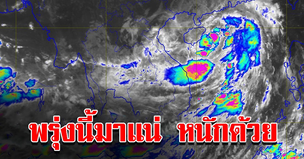 กรมอุตุฯ เตือน 60 จังหวัด พรุ่งนี้เตรียมรับมือหนัก