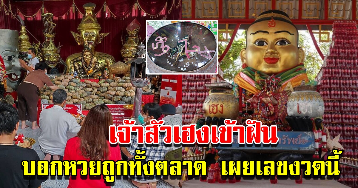 เจ้าสัวเฮงเข้าฝัน ให้เลขถูกทั้งตลาด พร้อมเผยเลขรอบนี้ 3 ตัวเน้นๆ