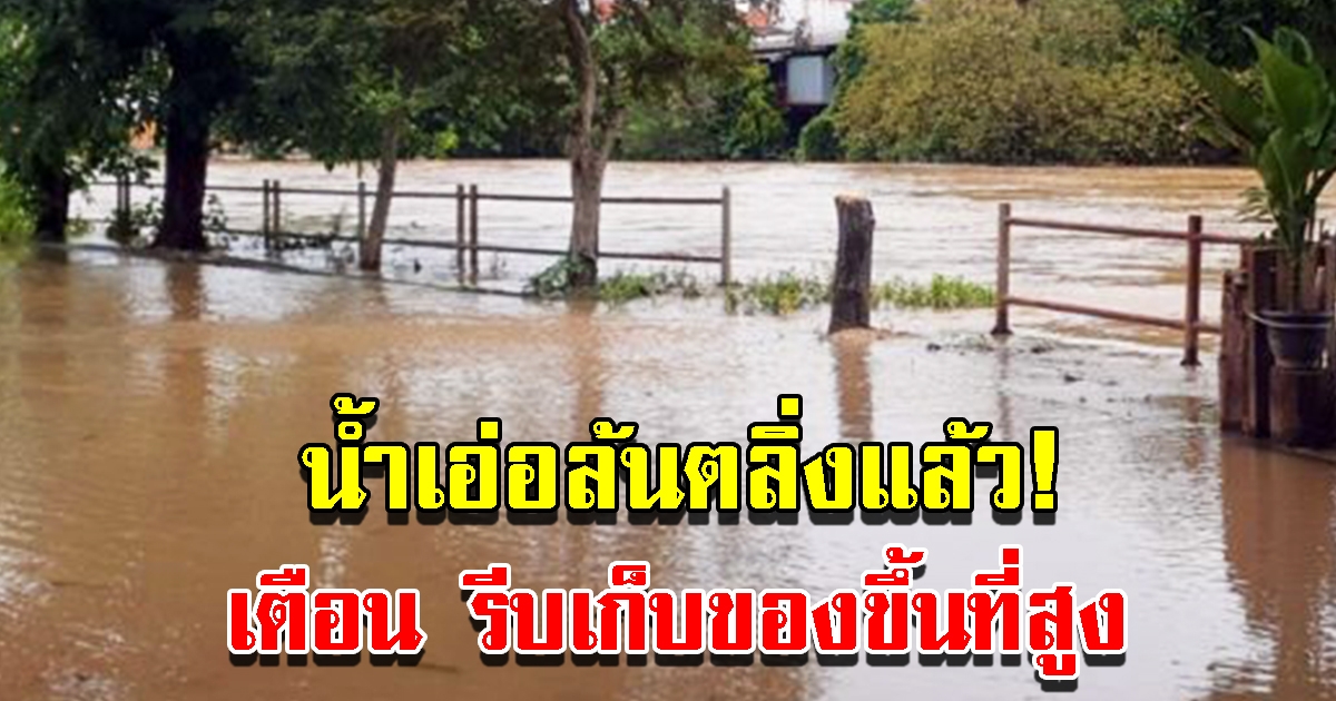 น้ำเอ่อล้นตลิ่งแล้ว เริ่มไหลเข้าท่วมบ้านเรือนประชาชน