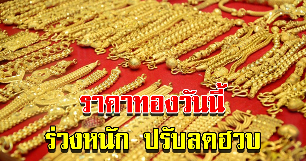 ราคาทองวันนี้ 15 ก.ย.65 ผันผวนหนัก ปรับลดพรวด