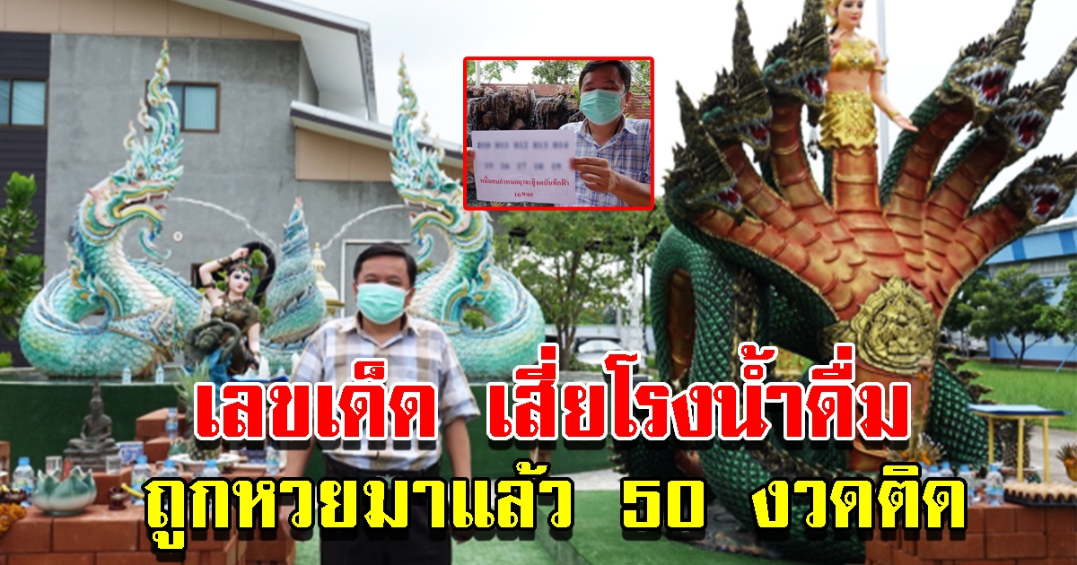 เสี่ยโรงน้ำดื่ม เขียนเลขให้เน้นๆ หลังถูกมาแล้วกว่า 50 ครั้งติด