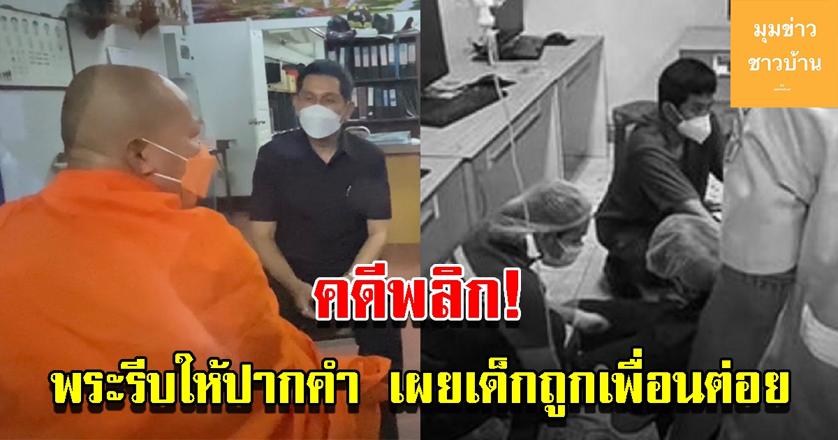 คดีพลิก พระรีบให้ปากคำตำรวจ หลังเด็กนักเรียนทำเพื่อนดับ เผยถูกเพื่อนต่อย