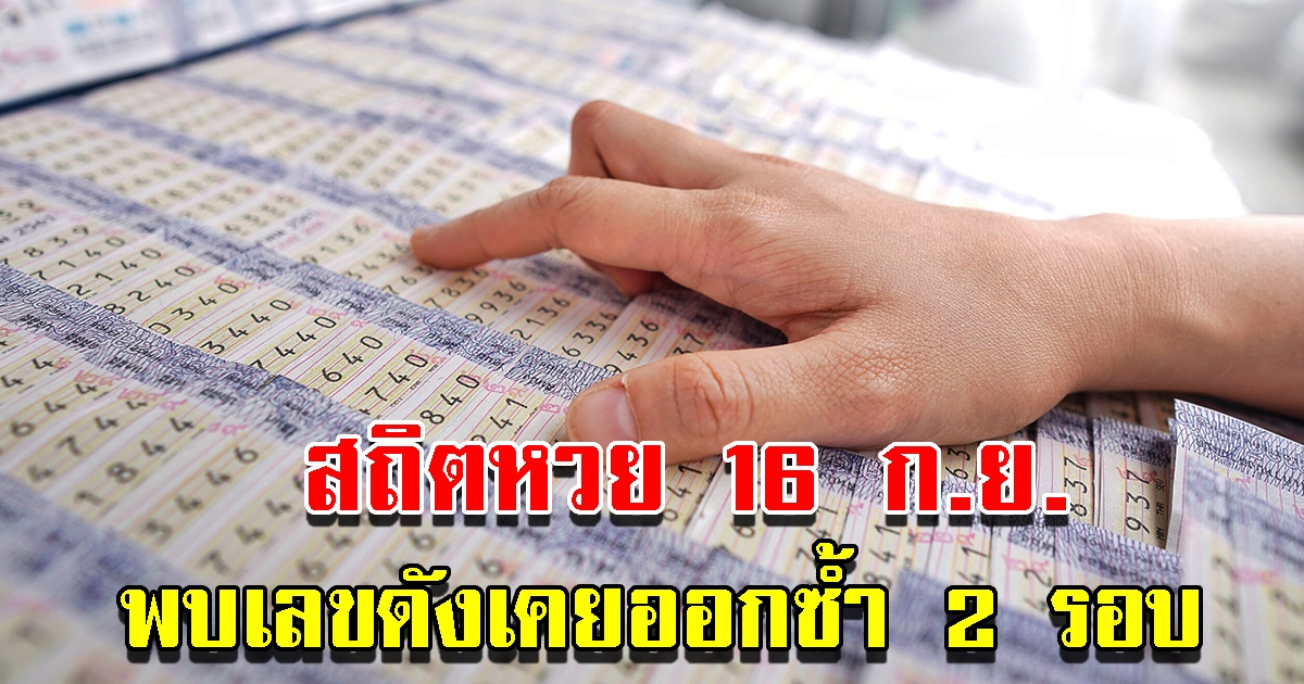 ส่องสถิติเลขออกวันที่ 16 ก.ย. ย้อนหลัง 10 ปี พบเลขดังเคยออกซ้ำ 2 รอบ