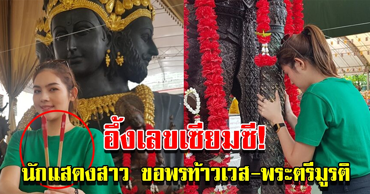 นักแสดงสาวชื่อดัง ไหว้ขอพรท้าวเวสสุวรรณและพระตรีมูรติ ได้เลขเซียมซีสมใจ