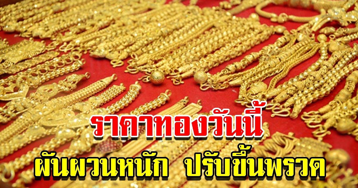 ราคาทองวันนี้ 17 ก.ย.65 ผันผวนหนัก ปรับขึ้นพรวด