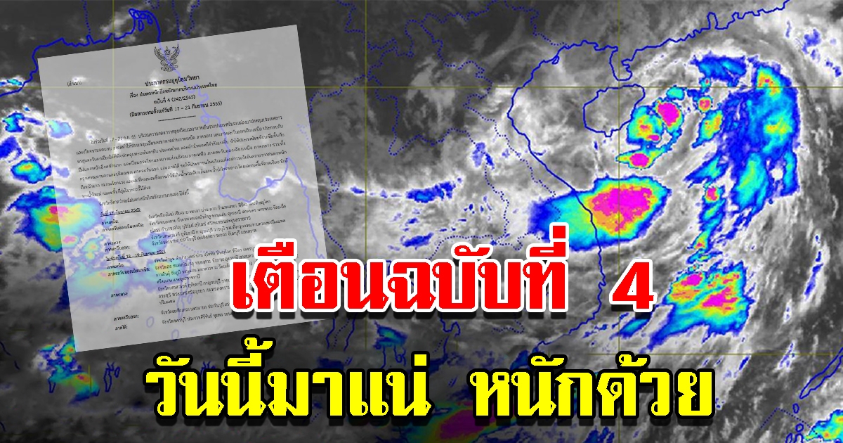 กรมอุตุฯ ประกาศฉบับที่ 4 เตือน 17-21 ก.ย.นี้ พื้นที่เสี่ยงเจอถล่มหนัก