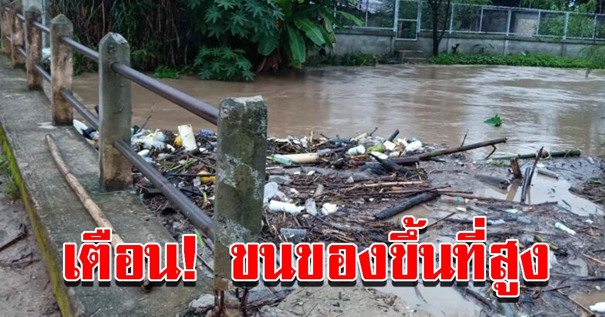 ฝนตกหนักทำน้ำล้นตลิ่ง เตือนยกของขึ้นที่สูง เฝ้าระวังน้ำหลาก