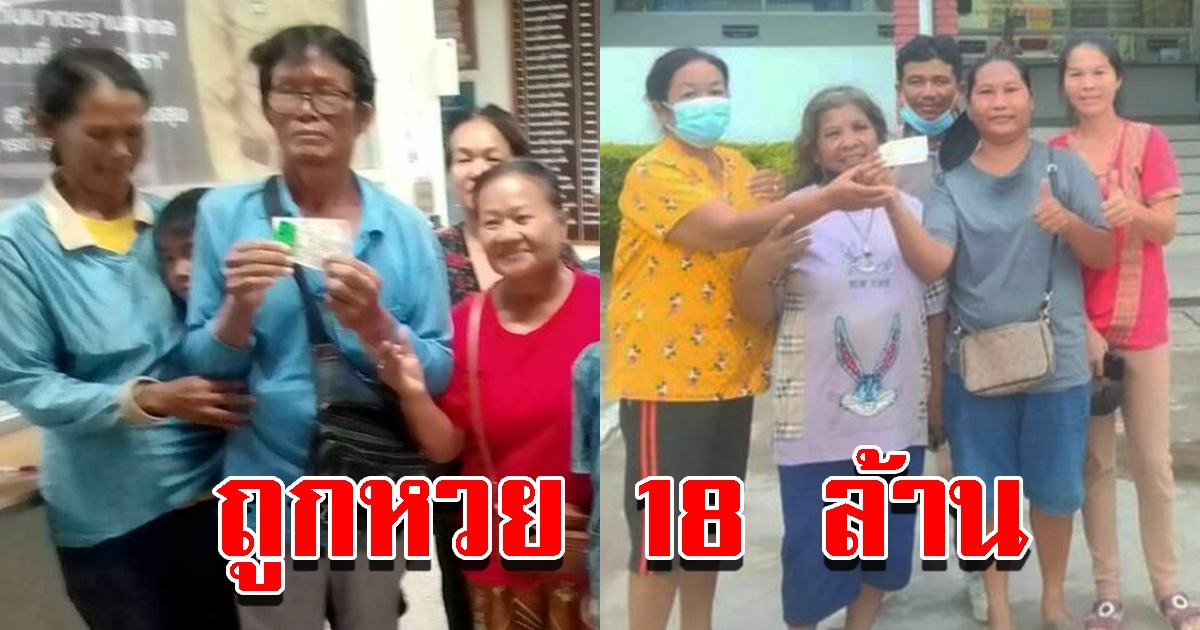 เฮลั่น ถูกรางวัลที่ 1 รับทรัพย์ 18 ล้าน ลุงเผยแอบภรรยาซื้อ