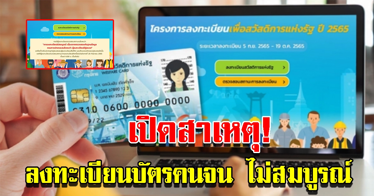 เปิดสาเหตุ ตรวจสอบสถานะลงทะเบียนบัตรคนจน 2565 ไม่สมบูรณ์ มีวิธีแก้ไข