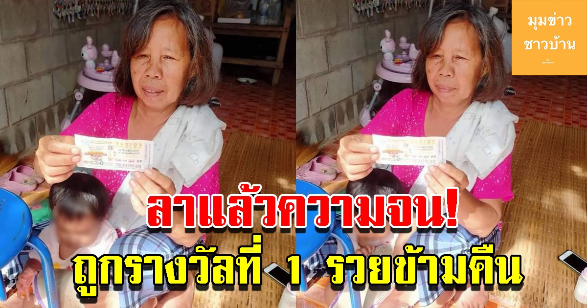 สุดเฮง สาวใหญ่ถูกรางวัลที่ 1 เป็นเศรษฐีในพริบตา บอกลาความจน