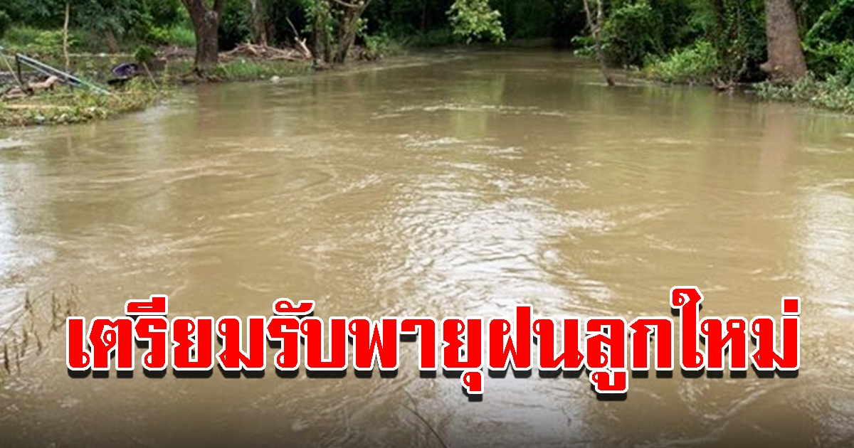 ลำตะคองเริ่มล้นตลิ่ง เร่งระบายน้ำเตรียมรับมือพายุฝนลูกใหม่