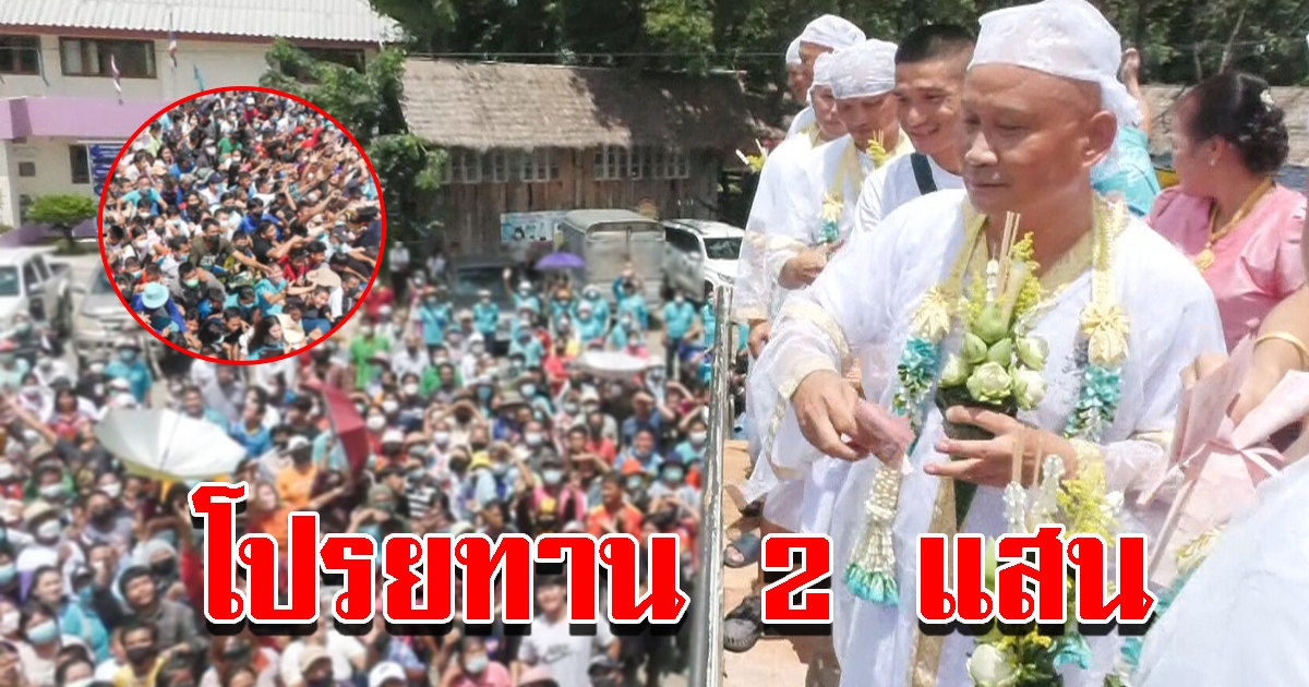 ชาวบ้านนับพันแห่เก็บ โปรยทาน 2 แสน จัดใหญ่อลังการ