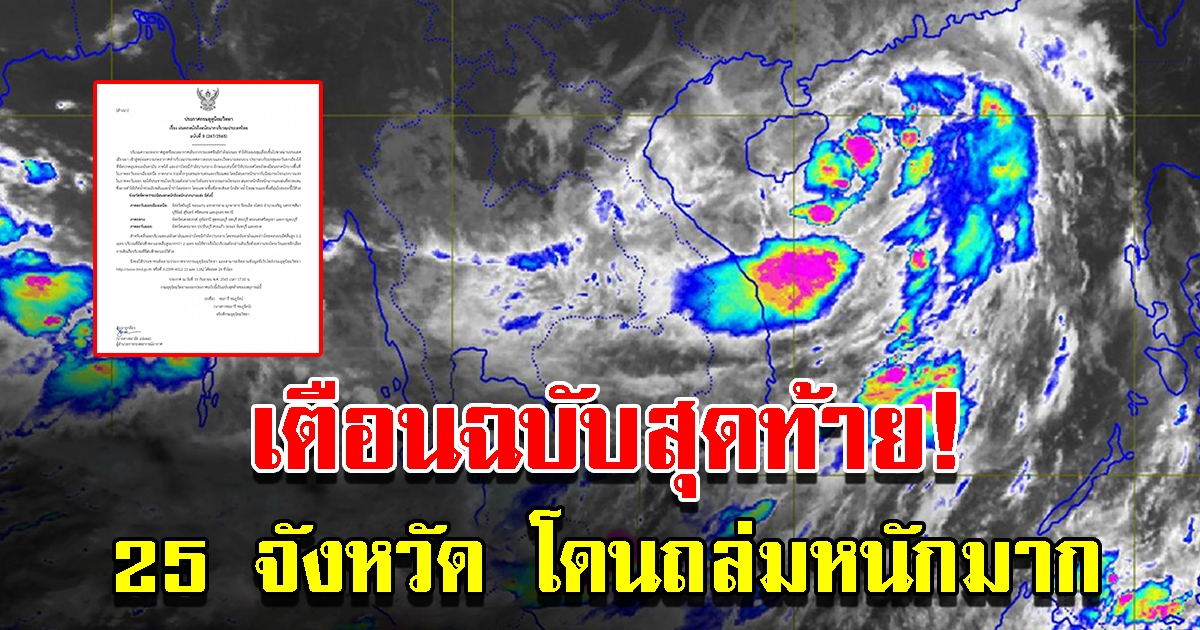 กรมอุตุฯ ประกาศฉบับสุดท้าย เตือน 25 จังหวัด โดนฝนถล่มหนักมาก