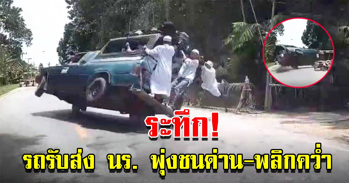 ระทึก รถกระบะรับส่ง นร.คันเร่งค้าง พุ่งชนด่าน-พลิกคว่ำ บาดเจ็บเพียบ