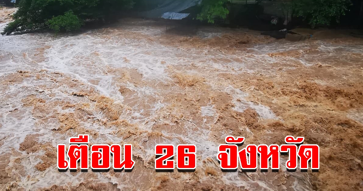 กรมธรณี เตือน 26 จังหวัด เจอฝนตกหนัก ระวังดินถล่ม น้ำป่าไหลหลาก