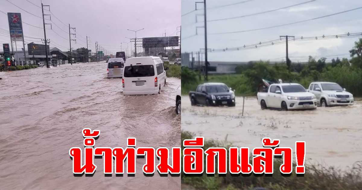 ท่วมอีกแล้ว หลังฝนถล่มหนักถึงเช้า ถนนบายพาสน้ำท่วมสูง