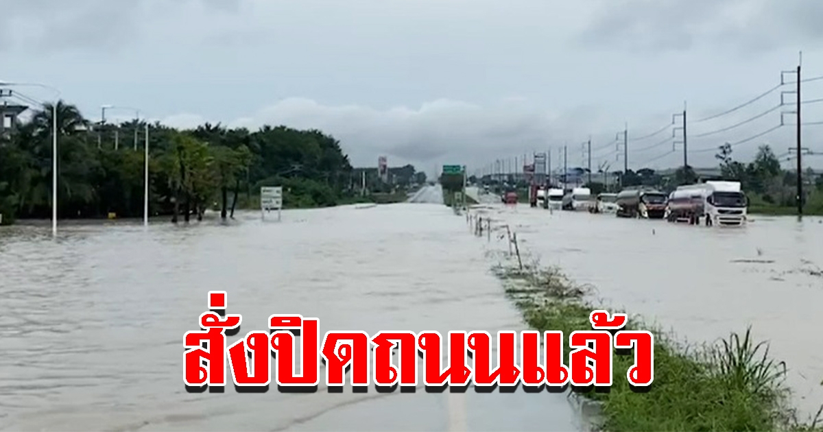 ฝนถล่มต่อเนื่อง ถนนถูกน้ำท่วม ต้องปิดการจราจร